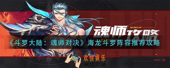 斗罗大陆魂师对决海龙斗罗阵容怎么搭配_海龙斗罗阵容推荐攻略