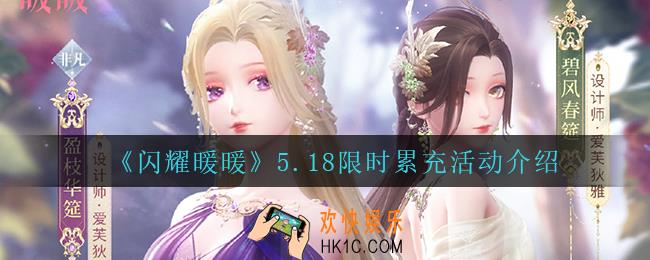 闪耀暖暖限时累充活动怎么样_5.18限时累充活动介绍