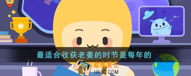最适合收获老姜的时节是每年的_支付宝蚂蚁新村5月16日答案最新2022
