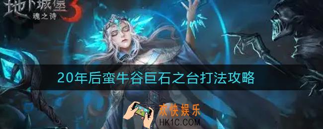 地下城堡3魂之诗巨石之台怎么打_20年后蛮牛谷巨石之台打法攻略
