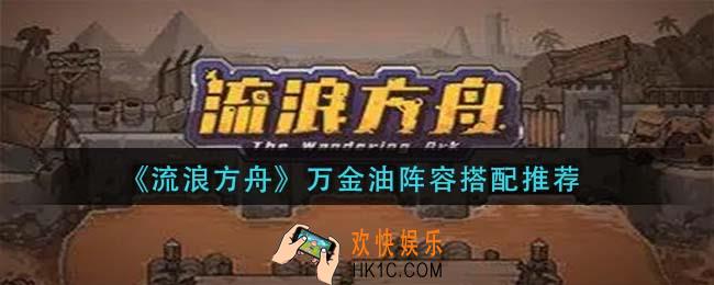 流浪方舟万金油阵容怎么搭配_万金油阵容搭配推荐