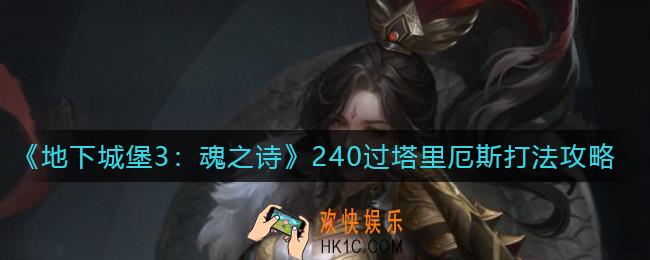 地下城堡3魂之诗240过塔里厄斯怎么打_240过塔里厄斯打法攻略