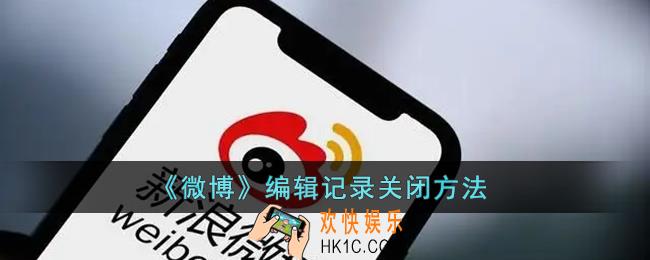 如何关闭微博编辑记录_微博编辑记录删除方法
