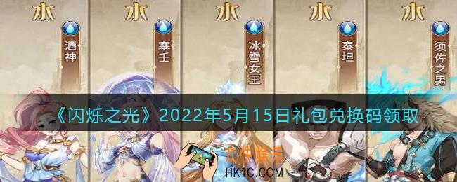 闪烁之光5月15日兑换码是什么_5.15日礼包兑换码在哪领2022