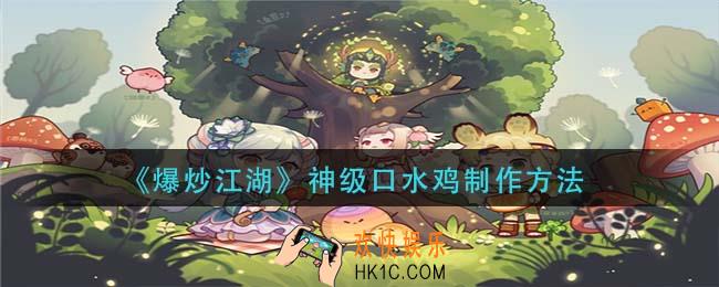 爆炒江湖神级口水鸡怎么做_神级口水鸡制作方法