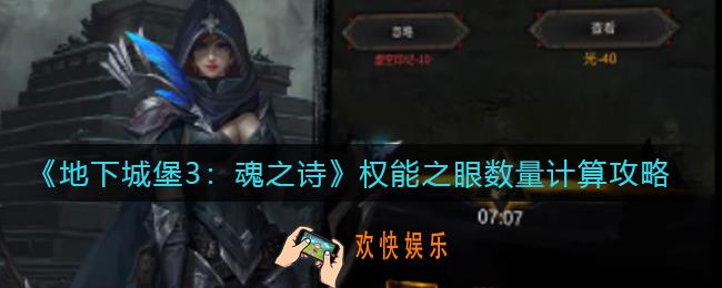地下城堡3魂之诗权能之眼数量怎么计算_权能之眼数量计算攻略