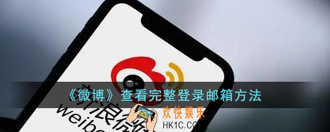微博怎么看完整的登录邮箱_微博查看完整登录邮箱方法