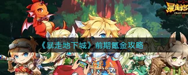 暴走地下城前期怎么氪金划算_前期氪金攻略