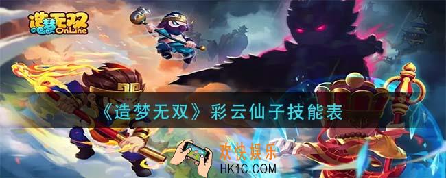 造梦无双彩云仙子技能是什么_彩云仙子技能表