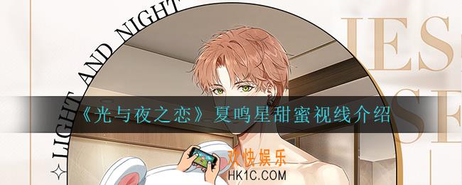 光与夜之恋夏鸣星甜蜜视线怎么样_夏鸣星甜蜜视线介绍