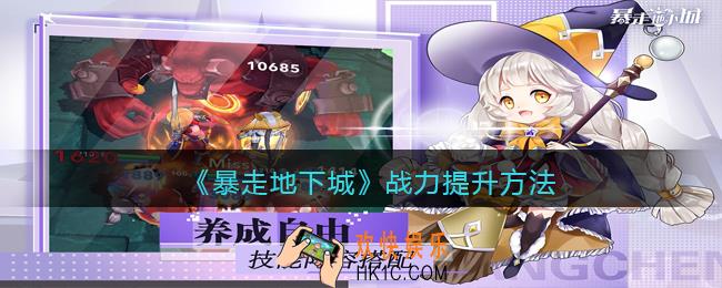 暴走地下城战力怎么提高_战力提升方法