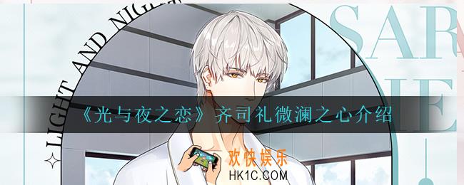 光与夜之恋齐司礼微澜之心怎么样_齐司礼微澜之心介绍