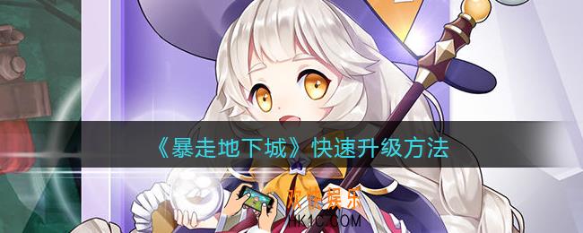 暴走地下城快速升级方法_怎么快速升级