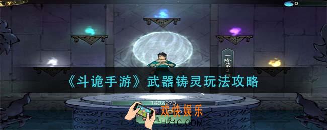 斗诡手游武器铸灵怎么玩_武器铸灵玩法攻略