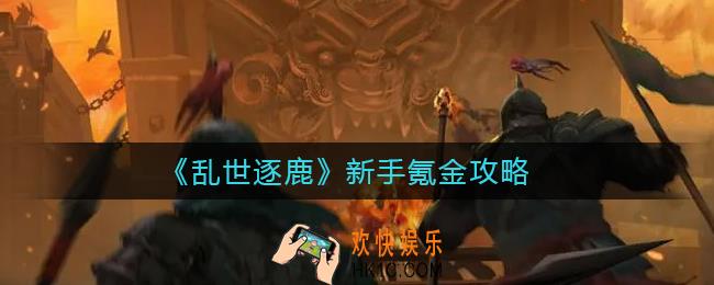 乱世逐鹿怎么氪金_新手氪金攻略