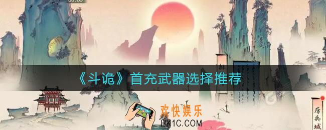 斗诡首充武器选什么_首充武器选择推荐