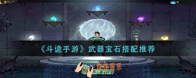 斗诡手游武器宝石怎么搭配_武器宝石搭配推荐