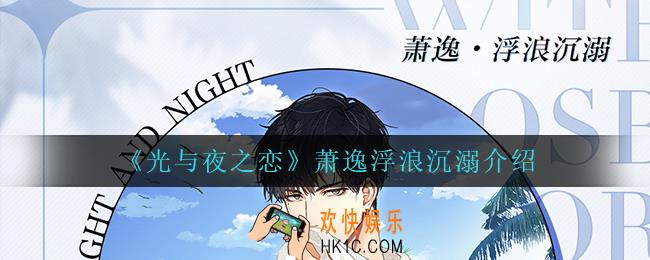 光与夜之恋萧逸浮浪沉溺怎么样_萧逸浮浪沉溺介绍
