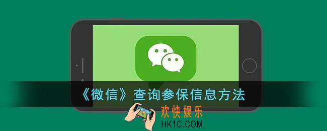 微信怎么查参保信息_微信查询参保信息方法