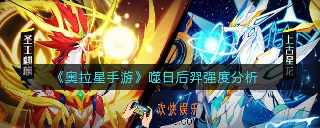 奥拉星手游噬日后羿怎么样_噬日后羿强度分析