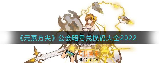 元素方尖2022公会暗号大全_公会暗号兑换码大全2022