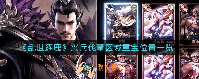 乱世逐鹿兴兵伐董区域重宝在哪_兴兵伐董区域重宝位置一览