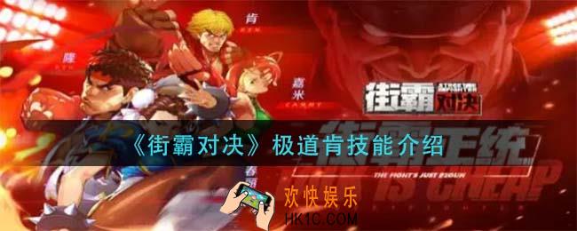街霸对决极道肯技能是什么_极道肯技能介绍