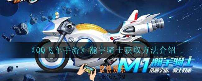 qq飞车手游瀚宇骑士怎么获得_瀚宇骑士获取方法介绍