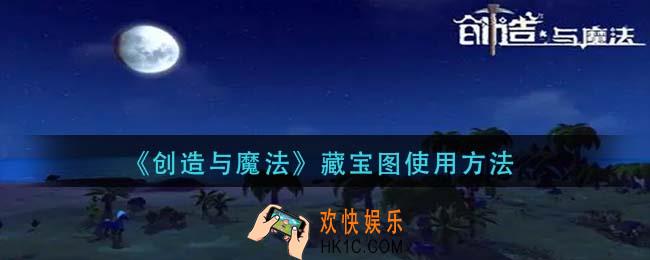 创造与魔法藏宝图怎么使用_藏宝图使用方法