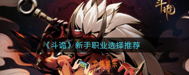 斗诡新手职业怎么选择_新手职业选择推荐