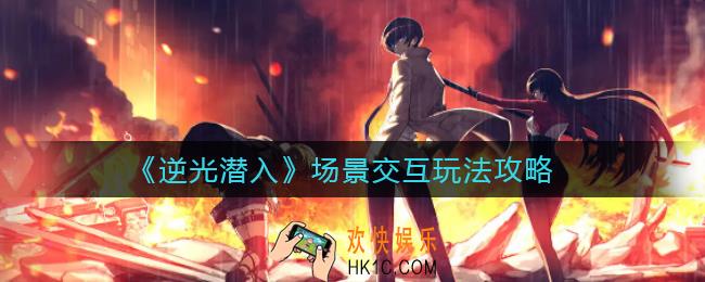 逆光潜入场景交互怎么玩_场景交互玩法攻略