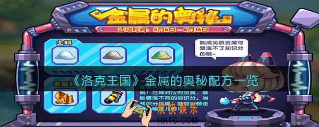 洛克王国金属的奥秘配方是什么_金属的奥秘配方一览