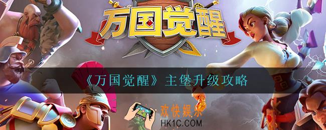 万国觉醒主堡怎么快速升级_主堡升级攻略