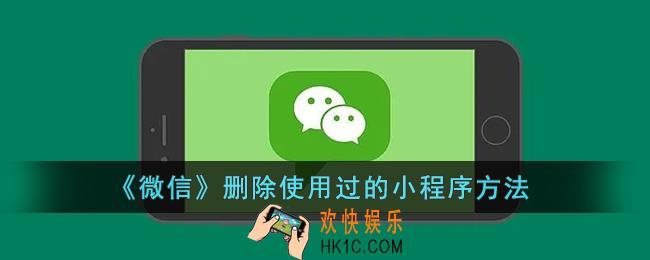 微信怎么删除使用过的小程序_微信删除使用过的小程序记录方法