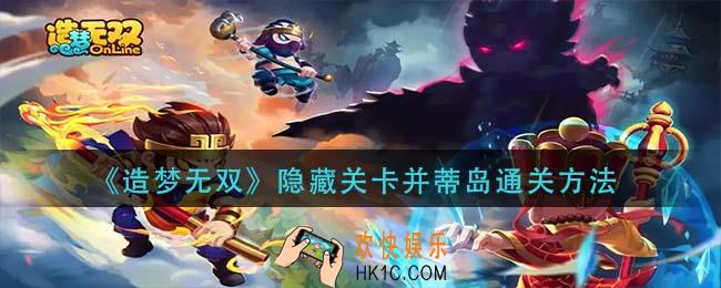 造梦无双隐藏关卡并蒂岛怎么进入_隐藏关卡并蒂岛通关方法