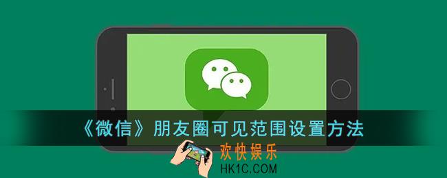 朋友圈可见范围怎么设置_微信朋友圈可见范围设置方法