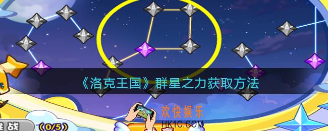 洛克王国群星之力怎么获得_群星之力获取方法
