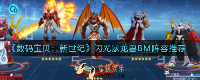 数码宝贝新世纪闪光暴龙兽BM阵容怎么搭配_闪光暴龙兽BM阵容推荐