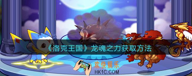 洛克王国龙魂之力怎么获得_龙魂之力获取方法