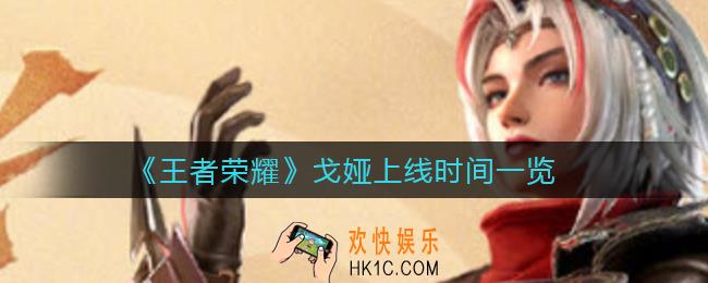 王者荣耀戈娅什么时候上线_戈娅上线时间一览