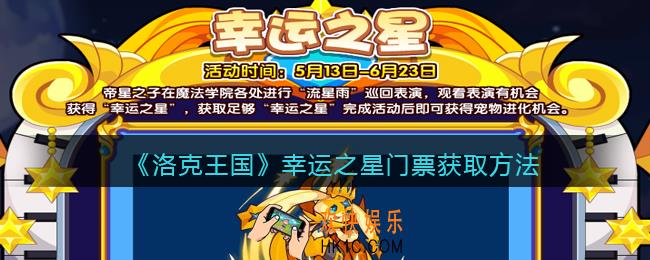 洛克王国幸运之星门票怎么获得_门票获取方法