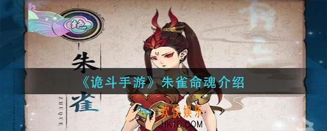 诡斗手朱雀命魂怎么样_朱雀命魂介绍