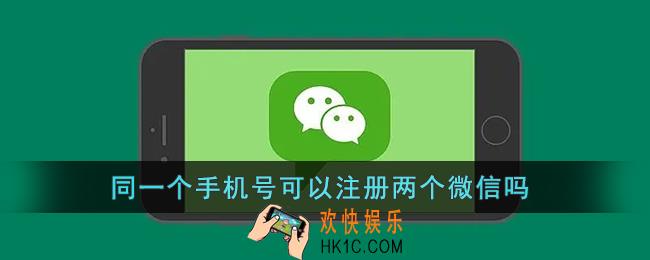 同一个手机号可以注册两个微信吗_一个手机号可以注册几个微信号