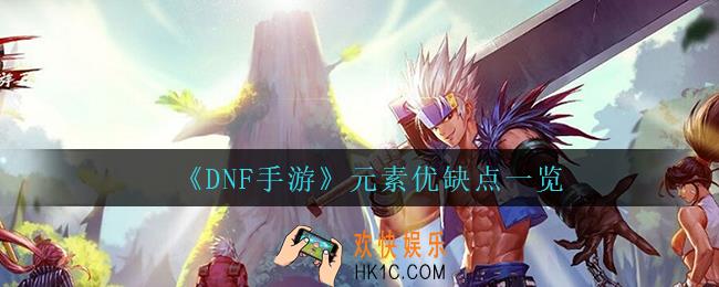 dnf手游元素怎么样_元素优缺点一览