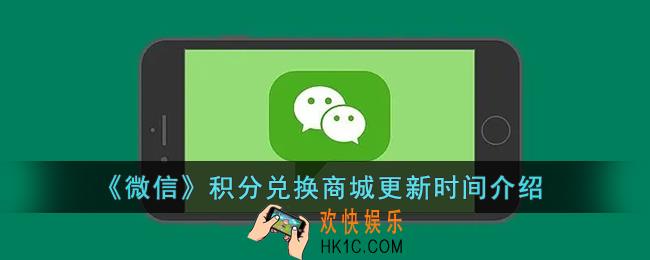 微信积分兑换商城多久更新一次_微信积分兑换商城更新时间介绍