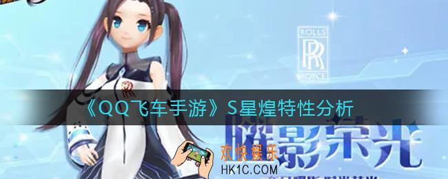 QQ飞车手游S星煌特性是什么_S星煌特性分析