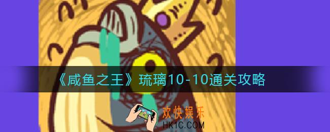 咸鱼之王琉璃10