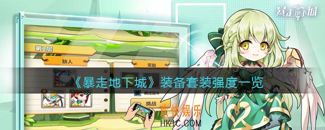 暴走地下城装备套装哪个好_装备套装强度一览