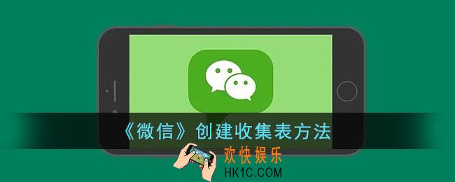 微信收集表怎么制作_微信创建收集表方法
