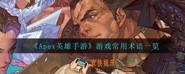 Apex英雄手游游戏常用术语都有什么_游戏常用术语一览